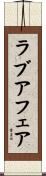 ラブ・アフェア Scroll