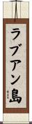ラブアン島 Scroll