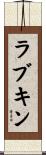 ラブキン Scroll