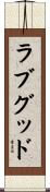 ラブグッド Scroll