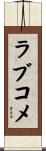 ラブコメ Scroll