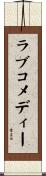 ラブ・コメディー Scroll