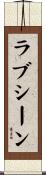 ラブシーン Scroll