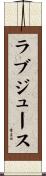 ラブジュース Scroll