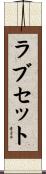 ラブセット Scroll