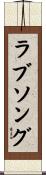 ラブ・ソング Scroll