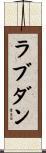 ラブダン Scroll