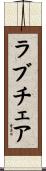ラブチェア Scroll