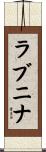 ラブニナ Scroll