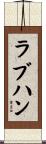 ラブハン Scroll