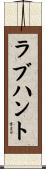 ラブ・ハント Scroll