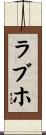 ラブホ Scroll