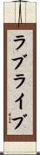 ラブライブ Scroll