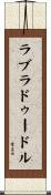 ラブラドゥードル Scroll