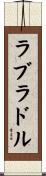 ラブラドル Scroll