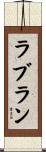 ラブラン Scroll