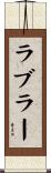 ラブラー Scroll