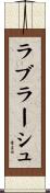 ラブラーシュ Scroll