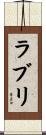 ラブリ Scroll
