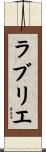ラブリエ Scroll