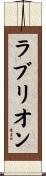 ラブリオン Scroll