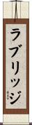 ラブリッジ Scroll
