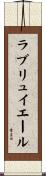ラブリュイエール Scroll