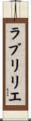 ラブリリエ Scroll