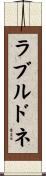 ラブルドネ Scroll