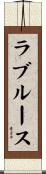 ラブルース Scroll