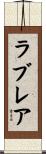 ラブレア Scroll