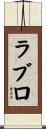 ラブロ Scroll