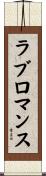 ラブ・ロマンス Scroll
