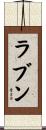 ラブン Scroll