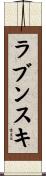 ラブンスキ Scroll