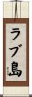 ラブ島 Scroll
