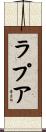 ラプア Scroll