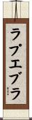 ラプエブラ Scroll