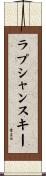 ラプシャンスキー Scroll