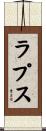ラプス Scroll