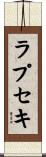ラプセキ Scroll