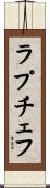 ラプチェフ Scroll