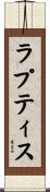 ラプティス Scroll