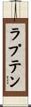 ラプテン Scroll