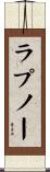ラプノー Scroll