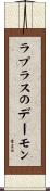 ラプラスのデーモン Scroll