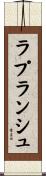 ラプランシュ Scroll