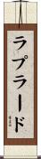 ラプラード Scroll