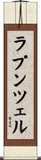 ラプンツェル Scroll