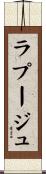 ラプージュ Scroll